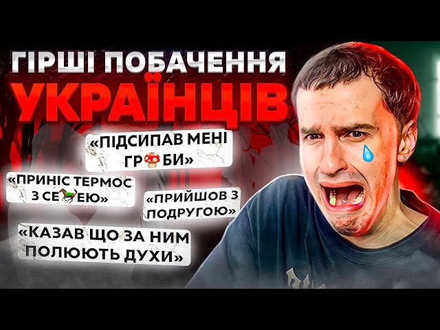 Як НЕ ТРЕБА поводитися на побаченні. Реальні історії українців. (це смішно і страшно)