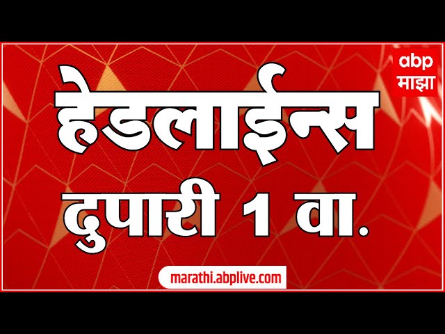 ABP Majha Marathi News Headlines 1PM TOP Headlines 1 PM 20 November 2024 दुपारी १ च्या हेडलाईन्स-