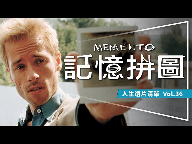 🧩遺片🧩記憶拼圖：史上最燒腦電影重映｜據說一次就看懂的是天才｜超強邏輯裡的超深涵義｜Memento｜人生遺片清單Vol.36