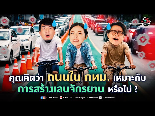 พุธทอล์คพุธโทร [20 พ.ย. 67] "คุณคิดว่าถนนใน กทม. เหมาะกับการสร้างเลนจักรยานหรือไม่?"