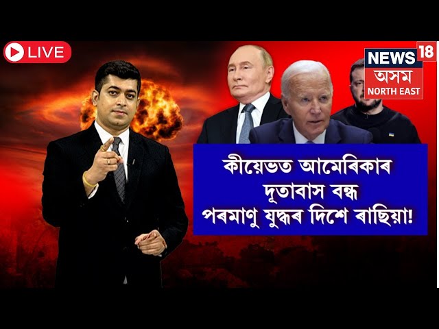 LIVE |  Russia-Ukraine War | কীয়েভত আমেৰিকাৰ দূতাবাস বন্ধ । পৰমাণু যুদ্ধৰ দিশে ৰাছিয়া! N18G