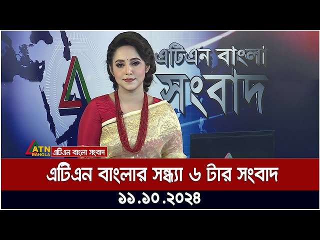 এটিএন বাংলার সন্ধ্যা ৬ টার সংবাদ। 11.10.2024। Bangla Khobor | bd news today | ATN Bangla News