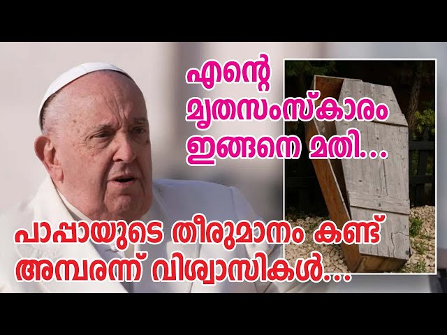 എന്റെ മൃതസംസ്‌കാരം ഇങ്ങനെ മതി....പാപ്പായുടെ തീരുമാനം കണ്ട് അമ്പരന്ന് വിശ്വാസികള്‍| Sunday Shalom |