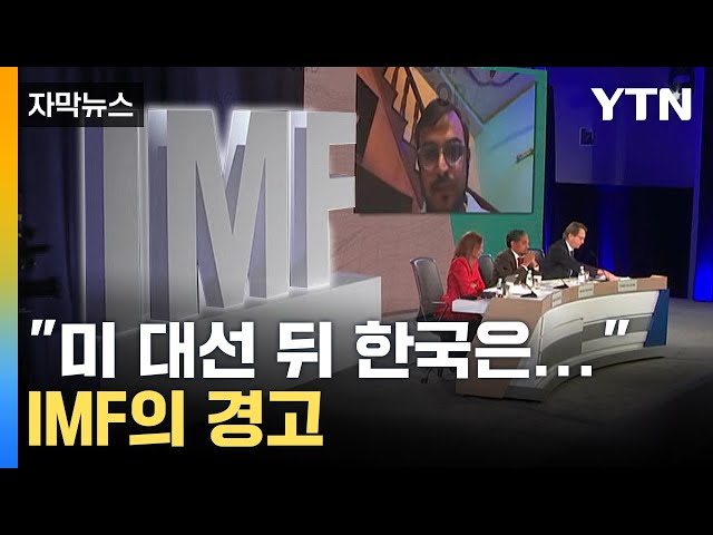 [자막뉴스] "한국 큰 타격 입을 것" IMF 기자회견 발언에 '긴장' / YTN