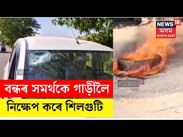 Bebejia | তিৱা সংগঠনে আহ্বান জনোৱা ১২ ঘন্টীয়া মধ্য অসম বন্ধত বিক্ষিপ্ত ঘটনা | N18V