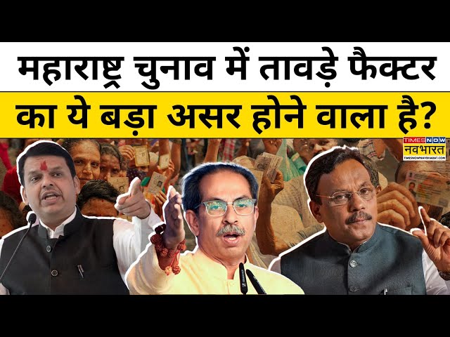 Maharashtra Election 2024 : चुनाव में Vinod Tawde मामले को कैसा असर?| Maharashtra News | Hindi News