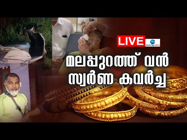 Live: Perinthalmanna Jewellery Robbery | Malappuram Theft | Latest News | Zee Malayalam News