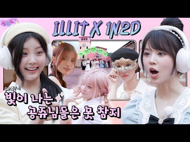 [SUB] EP.37-1 ILLIT | Welcome princesses, this is Italy! But now with high prices |