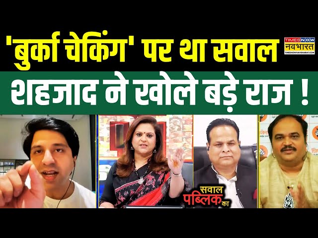 Sawal Public Ka: 'Burqa Checking' पर Debate में उठा सवाल, Anand Dubey से भिड़ गए Shehzad !