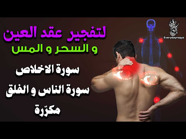 سورة الإخلاص والفلق والناس مكررة ✔️ لفك عقد السحر والحسد وحرق المس العاشق وخادم السحر المتلبس بالجسم