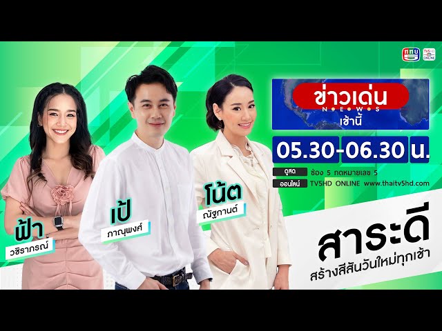 TV5HD ONLINE : ข่าวเด่นเช้านี้ วันที่ 21 พ.ย.67