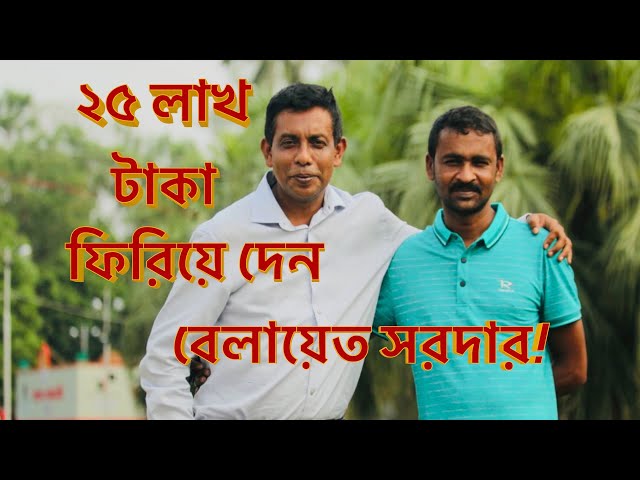 ২৫ লাখ টাকা পেয়েও ফিরিয়ে দিয়েছিলো সুন্দরবনের বেলায়েত সরদার|Belayet sardar| Sheikh Jahiduzzaman|