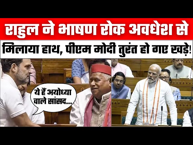 Rahul Gandhi ने Awadhesh Prasad से मिलाया हाथ | Rahul Gandhi Loksabha Speech | Ayodhya | PM Modi