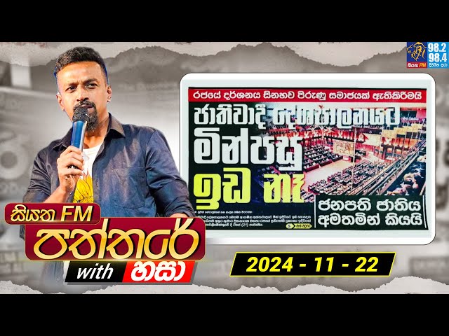 Siyatha Paththare with Hasa | සියත FM පත්තරේ with හසා | 22nd November  2024 | Siyatha FM