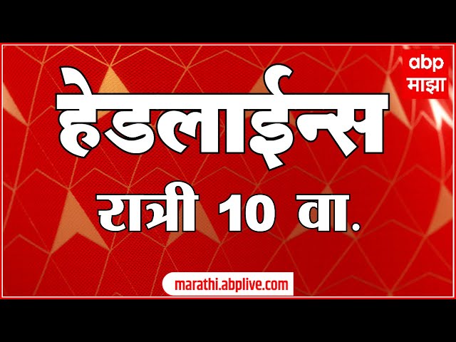 ABP Majha Marathi News Headlines 10PM TOP Headlines 10 PM 21 November 2024