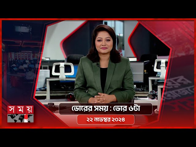 ভোরের সময় | ভোর ৬টা | ২২ নভেম্বর ২০২৪ | Somoy TV Bulletin 6am | Latest Bangladeshi News