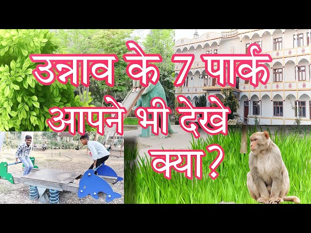 unnao ke park। उन्नाव में कितने पार्क हैं। unnao nirala park