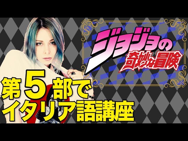 【JOJO】第5部でイタリア語講座