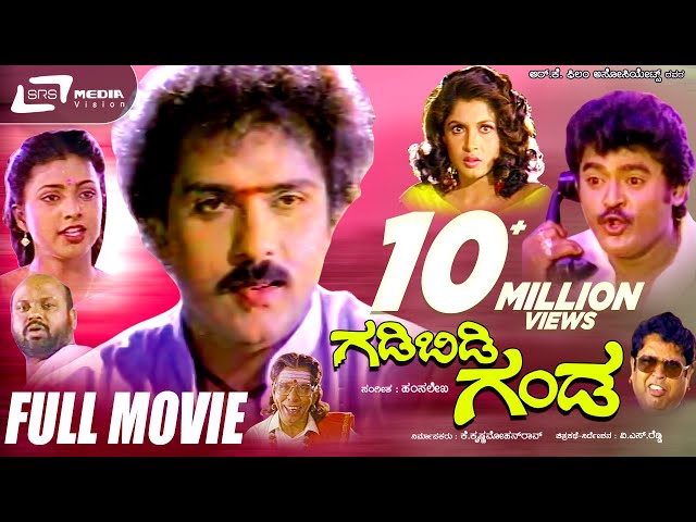 Gadibidi Ganda |  ಗಡಿಬಿಡಿ ಗಂಡ | Kannada Full Movie | Ravichandran | Ramyakrishna | Roja | Jaggesh