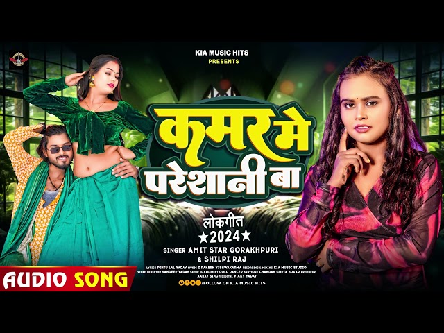 कमर मे परेशानी बा - #Shilpi Raj , #Amit Star Gorakhpuri - Kamar Me Pareshani Ba | Bhojpuri Song 2024