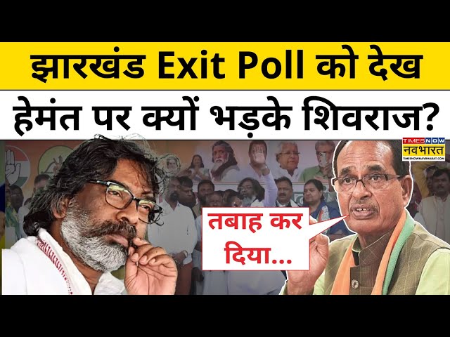 Jharkhand Exit Poll: झारखंड एग्जिट पोल को देख Shivraj Singh Chouhan ने JMM पर क्या कहा? |  News