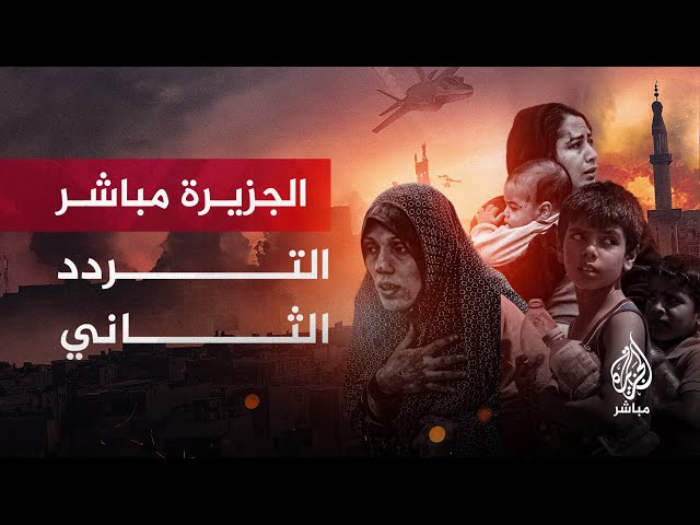 قناة الجزيرة مباشر -  البث الحي التردد 2