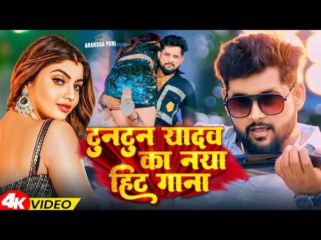 #Video | #टुनटुन_यादव सुपरहिट वीडियो सांग  | Tuntun Yadav Nonstop Songs | Shilpi Raj | Bhojpuri Song