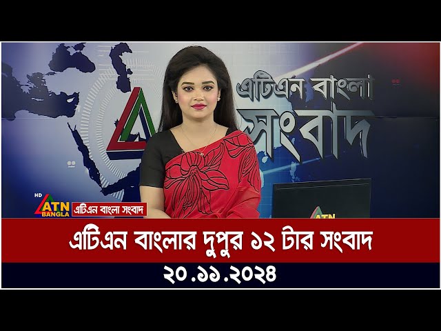 এটিএন বাংলার দুপুর ১২ টার সংবাদ ।  Dupurer Khobor | bd news | bangla news | ajker News | atn bangla