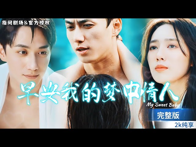 Good morning, my dream girl! Popular Short Drama #Sweet Romance #Overbearing CEO #Love  #Drama