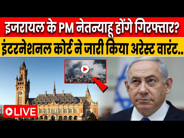 Breaking: Benjamin Netanyahu Arrest Warrant | Israel के PM के खिलाफ अरेस्ट वारंट? ICC Arrest Warrant