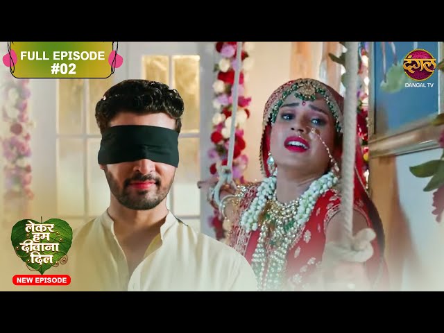 Lekar Hum Deewana Dil | Full Episode 2 | 12 Nov 2024 | Dangal TV