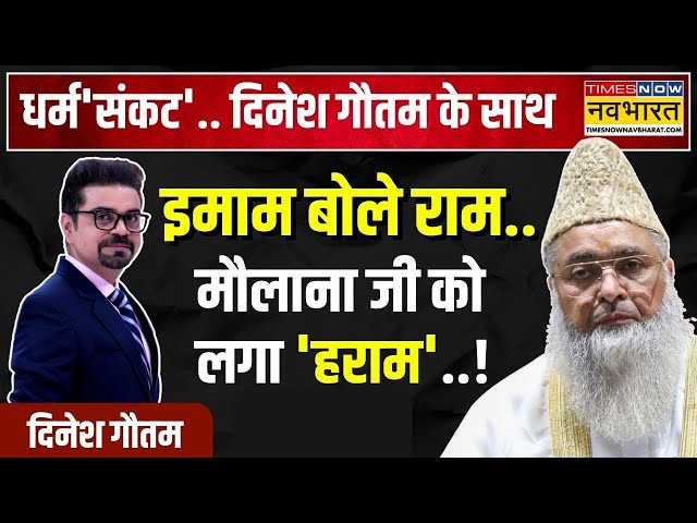 Dharm Sankat: श्रीराम से इतनी नफरत..मौलानाओं का मोर्चा EXPOSED! | Imam Umer Ahmad Ilyasi