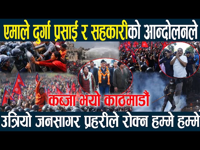 🔴LIVE एमाले दुर्गा र सहकारीको आन्दोलनले कब्जा भयो काठमाडौं,उत्रियो जनसागर प्रहरीले रोक्न हम्मे हम्मे