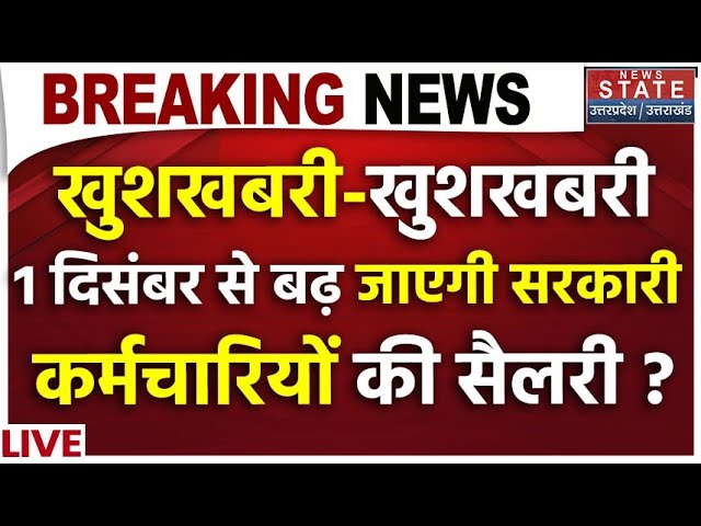 8th Pay Commission Good News LIVE:  1 दिसंबर से बढ़ जाएगी सरकारी कर्मचारियों की सैलरी? | DA Hike