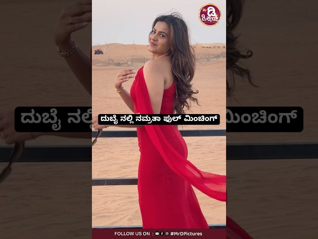 ದುಬೈ ನಲ್ಲಿ ನಮ್ರತಾ ಫುಲ್ ಮಿಂಚಿಂಗ್ #namrathagowda #mrdpictures #trending