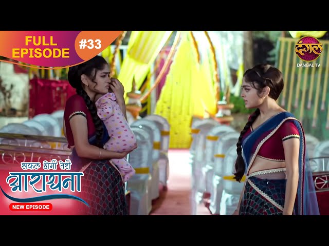 Safal Hogi Teri Aradhana | New Full Episode 33 | 20 Nov 2024 | #NewEpisode | Dangal TV