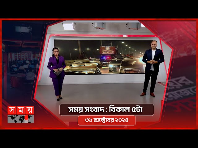 সময় সংবাদ | বিকাল ৫টা | ৩১ অক্টোবর ২০২৪ | Somoy TV Bulletin 5pm| Latest Bangladeshi News