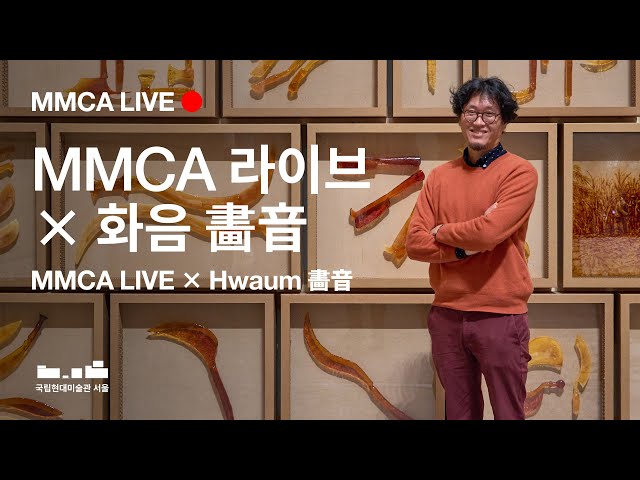 예고편｜MMCA 라이브 X 화음 畵音