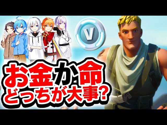 あなたはお金のために命をかけれますか？【フォートナイト / Fortnite】【ミスティックス】