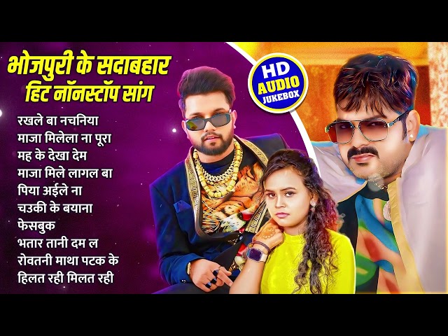 Pawan Singh New Song 2024 | Neelkamai Singh Hits Song | Shilpi Raj Top 10 Song | Bhojpuri Jukebox