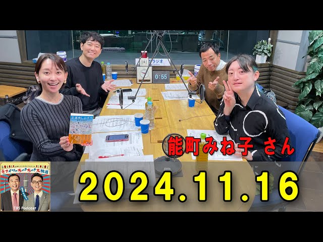 土曜ワイドラジオTOKYO ナイツのちゃきちゃき大放送 2024.11.16 ナイツ / 出水麻衣（TBSアナウンサー）　ゲスト：能町みね子 / 川中美幸（歌手）