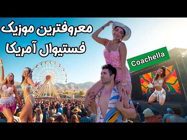 Coachella 2024 🎊 رفتیم معروف ترین فستیوال موسیقی آمریکا! سه روز کنسرت وسط صحرای کالیفرنیا