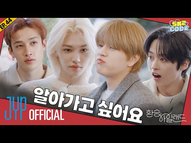 환승 아일랜드 (EXchange Island) #2｜[SKZ CODE] Ep.44