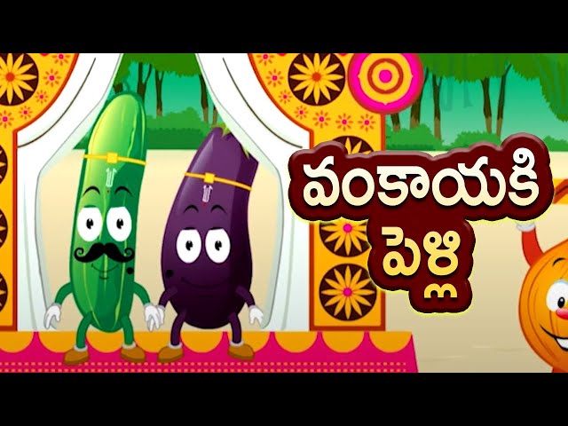 Telugu Nursery Rhymes | వంకాయకి పెళ్లి | Nursery Rhymes Songs | Vankayaku Pelli | Bommarillu