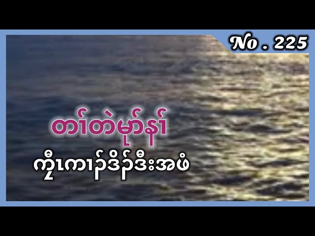 🔴  #Ep:225   #FS-KarenHistory  นิทานกะเหรี่ยง