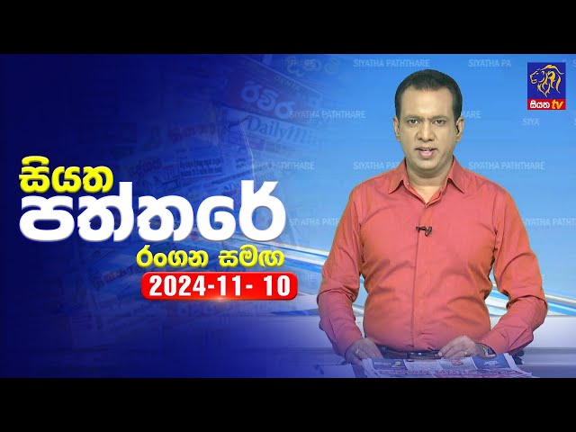 🔴 Live | Siyatha Paththare | සියත පත්තරේ | 10 - 11 - 2024 | Siyatha TV