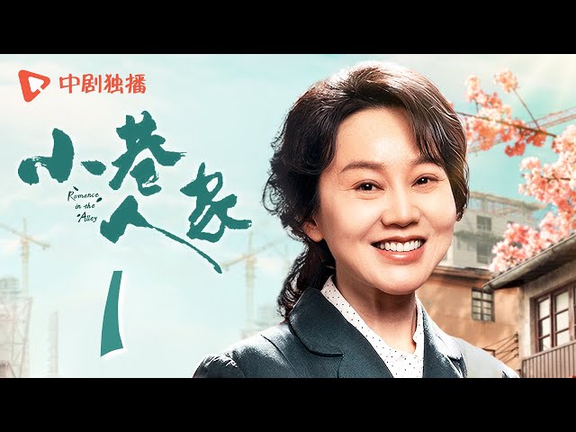 小巷人家 01 | Romance in the Alley EP01（闫妮、李光洁、蒋欣、关晓彤、郭晓东 领衔主演）