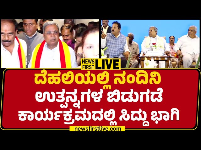 LIVE : ದೆಹಲಿಯಲ್ಲಿ ನಂದಿನಿ ಉತ್ಪನ್ನಗಳ ಬಿಡುಗಡೆ ಕಾರ್ಯಕ್ರಮದಲ್ಲಿ ಸಿದ್ದು ಭಾಗಿ |@newsfirstkannada