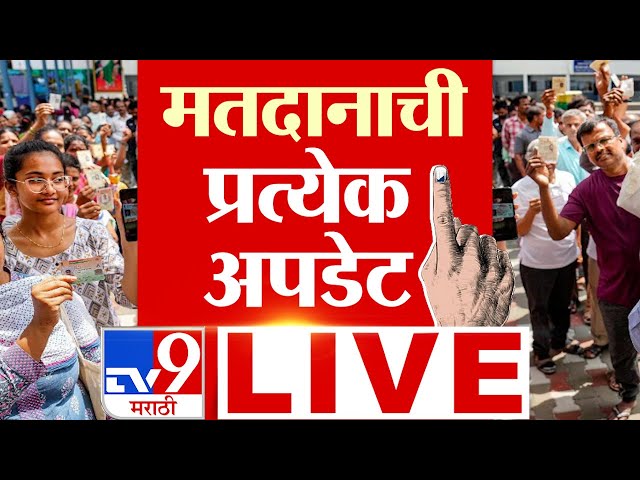 Maharashtra Assembly Election 2024 Voting Day LIVE | विधानसभा मतदानाची प्रत्येक अपडेट | TV9 Marathi