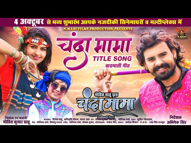 Chanda Mama Title Song | Baramasi Geet | चंदा मामा | Dilesh Sahu | Anikriti Chouwhan | Master Ansh